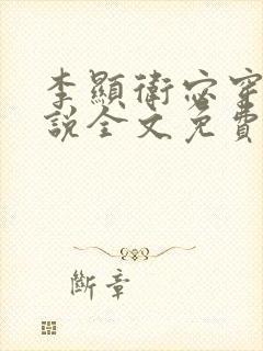 李显卫宓穿越小说全文免费阅读