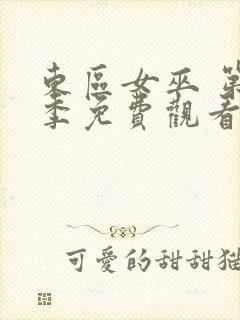 东区女巫 第2季免费观看完整版封面