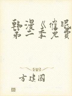 韩漫《催眠烟》第二季免费观看