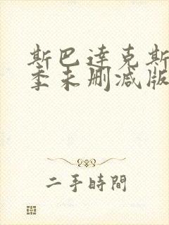 斯巴达克斯第一季未删减版在线