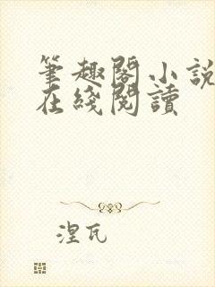 笔趣阁小说入口在线阅读