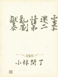 狱乱情迷电视剧泰剧第二季