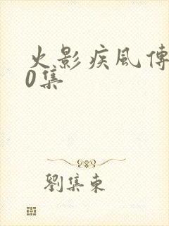 火影疾风传720集