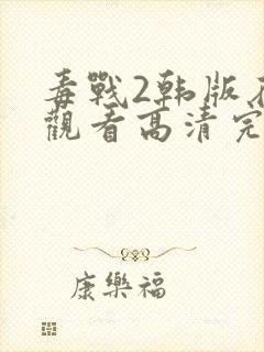 毒战2韩版在线观看高清完整版免费观看封面