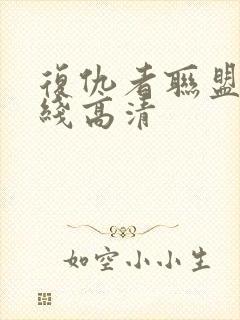 复仇者联盟3在线高清