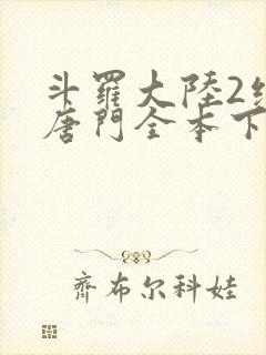 斗罗大陆2绝世唐门全本下载