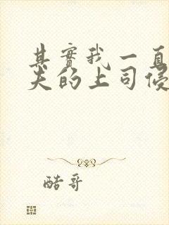 其实我一直被丈夫的上司侵犯