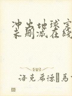 冲出地球完整版未删减在线免费观看