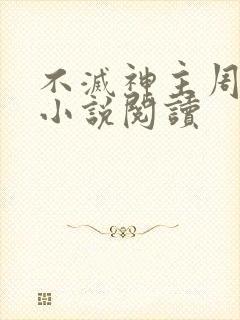 不灭神主周轻羽小说阅读