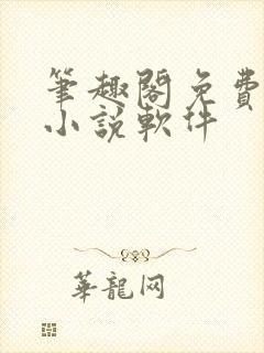 笔趣阁免费阅读小说软件