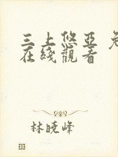 三上悠亚 免费在线观看