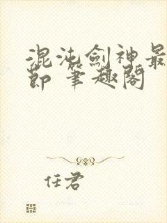 混沌剑神最新章节 笔趣阁