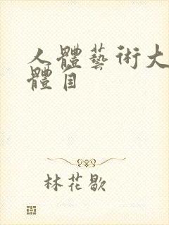 人体艺术大胆裸体自