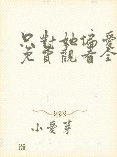 只对她偏爱短剧免费观看全集封面