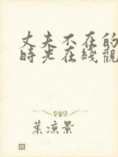 丈夫不在的午后时光在线观看