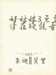 好姑娘3免费高清在线观看电视剧封面