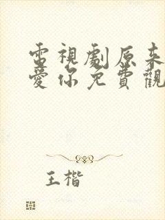 电视剧原来我很爱你免费观看全集封面