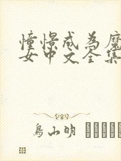 憧憬成为魔法少女中文全集免费