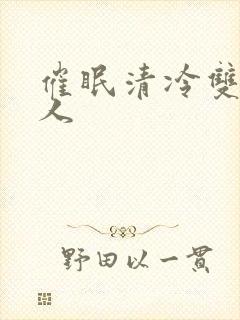 催眠清冷双性美人封面