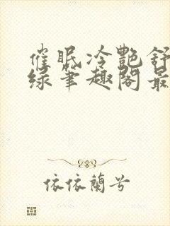 催眠冷艳舒兰无绿笔趣阁最新章节更