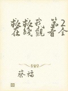 救救我 第2季在线观看全集免费播放