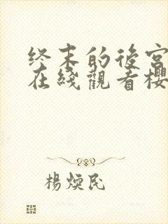 终末的后宫动漫在线观看樱花动漫无删减封面