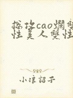 总攻cao烂双性美人双性微博