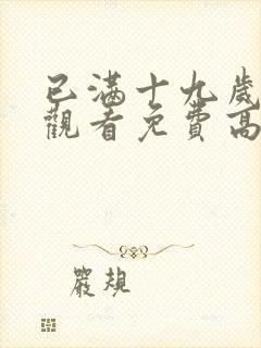 已满十九岁在线观看免费高清电视剧封面