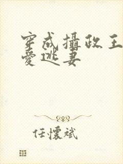 穿成摄政王的待爱逃妻