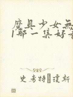 魔具少女无修版1哪一集好看