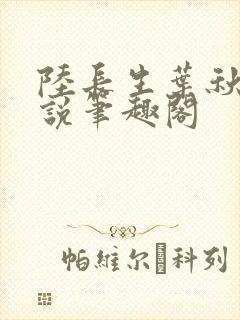 陆长生叶秋白小说笔趣阁