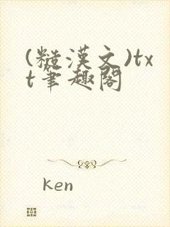 (糙汉文)txt笔趣阁