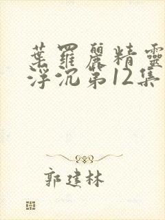 叶罗丽精灵梦光浮沉第12集封面