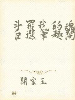 斗罗我的魂技能自选笔趣阁