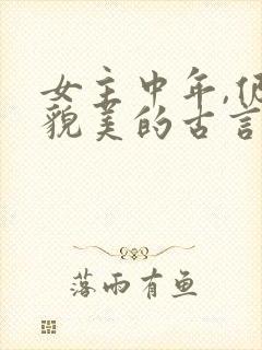 女主中年,仍旧貌美的古言封面