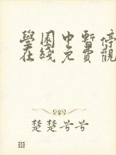 学园中暂停时间在线免费观看