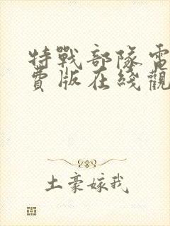 特战部队电影免费版在线观看