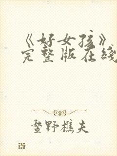 《好女孩》高清完整版在线观看封面