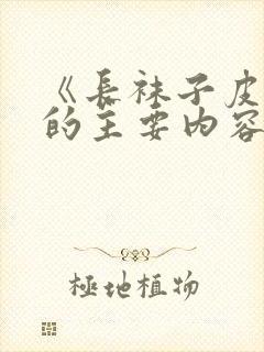 《长袜子皮皮》的主要内容