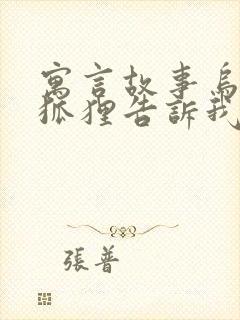 寓言故事乌鸦和狐狸告诉我们什么道理