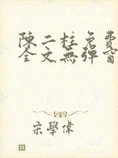 陈二柱免费阅读全文无弹窗最新章节封面