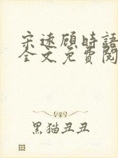 宋远顾时语小说全文免费阅读笔趣阁