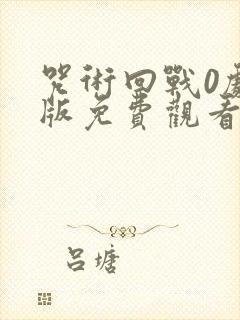 咒术回战0剧场版免费观看1080p