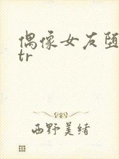 偶像女友堕落ntr