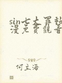 sin七大罪动漫免费观看封面