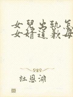 女儿出轨怎么给女婿道歉母娘