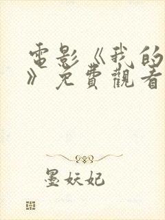 电影《我的唯一》免费观看