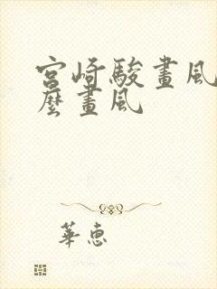 宫崎骏画风是什么画风