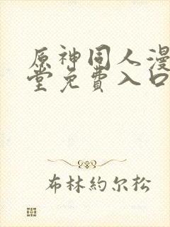 原神同人漫画天堂免费入口封面