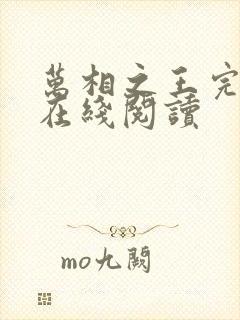 万相之王完整版在线阅读